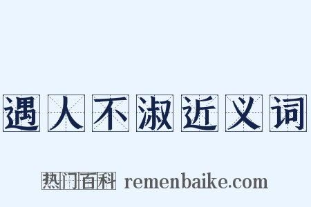 遇人不淑近义词是什么意思的图片
